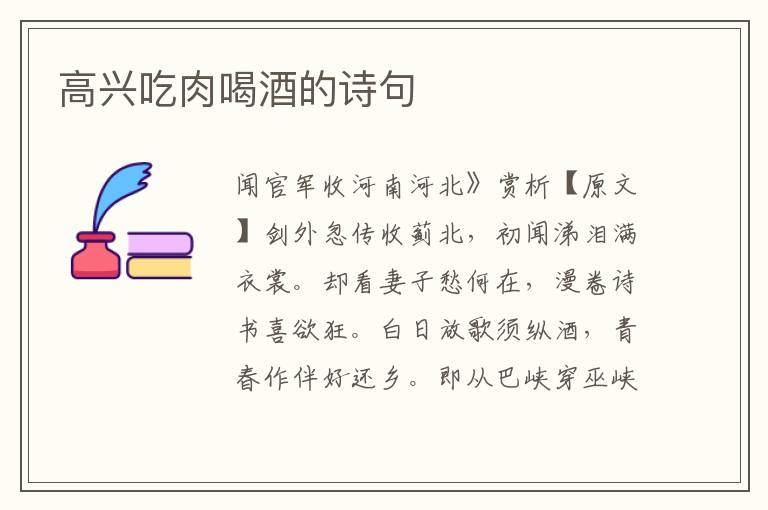 高兴吃肉喝酒的诗句