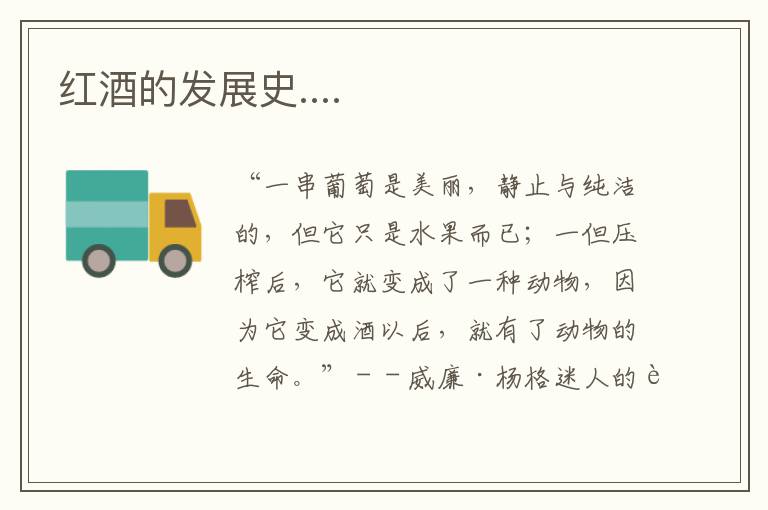 红酒的发展史....