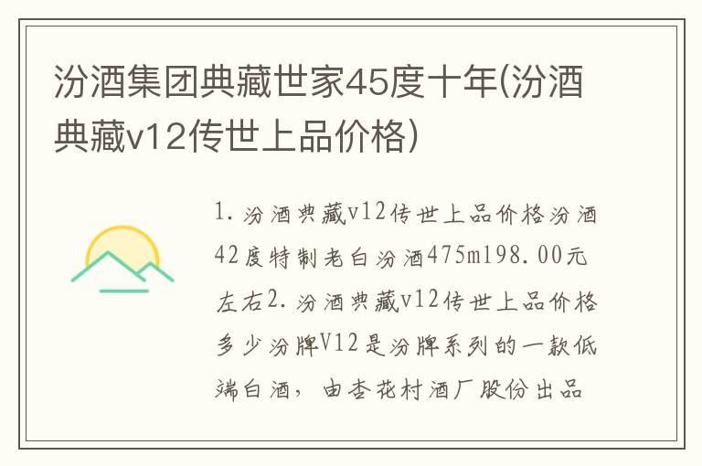 汾酒集团典藏世家45度十年(汾酒典藏v12传世上品价格)