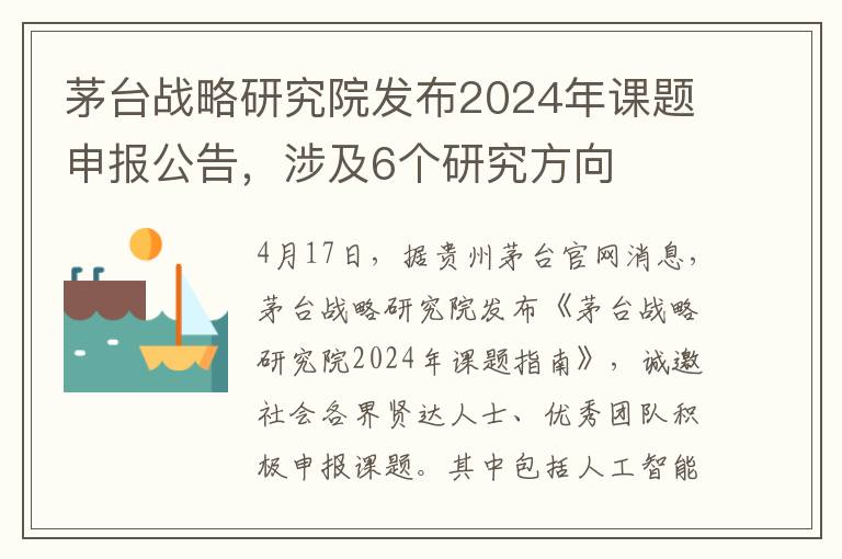 茅台战略研究院发布2024年课题申报公告，涉及6个研究方向