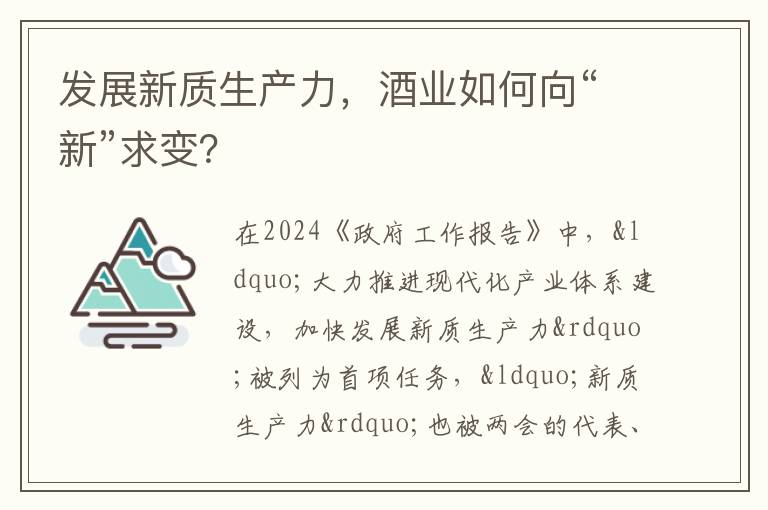发展新质生产力，酒业如何向“新”求变？